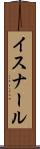 イスナール Scroll