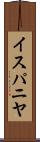 イスパニヤ Scroll
