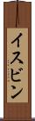 イスビン Scroll