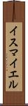 Ismayel Scroll
