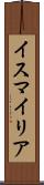 イスマイリア Scroll