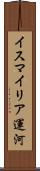 イスマイリア運河 Scroll