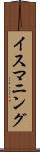 イスマニング Scroll
