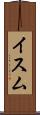 イスム Scroll