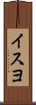 イスヨ Scroll
