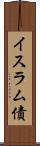 イスラム債 Scroll