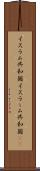 イスラム共和国 Scroll