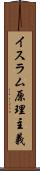 イスラム原理主義 Scroll