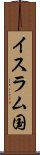 イスラム国 Scroll
