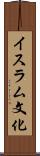 イスラム文化 Scroll