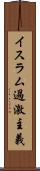イスラム過激主義 Scroll
