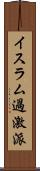 イスラム過激派 Scroll