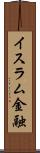 イスラム金融 Scroll