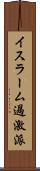イスラーム過激派 Scroll