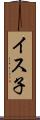 イス子 Scroll