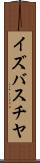 イズバスチヤ Scroll