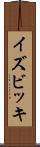 イズビッキ Scroll