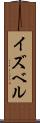イズベル Scroll