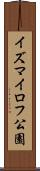 イズマイロフ公園 Scroll