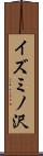 イズミノ沢 Scroll