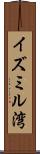 イズミル湾 Scroll