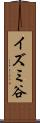 イズミ谷 Scroll