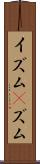 イズム(P) Scroll