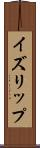 イズリップ Scroll