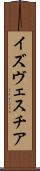 イズヴェスチア Scroll