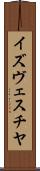イズヴェスチヤ Scroll