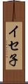 イセ子 Scroll