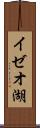 イゼオ湖 Scroll