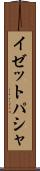 イゼットパシャ Scroll