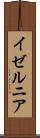 イゼルニア Scroll