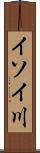 イソイ川 Scroll