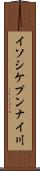イソシケプンナイ川 Scroll