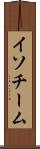 イソチーム Scroll