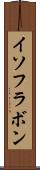 イソフラボン Scroll