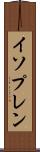 イソプレン Scroll