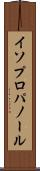 イソプロパノール Scroll