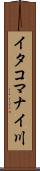 イタコマナイ川 Scroll