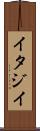 イタジイ Scroll