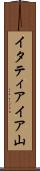 イタティアイア山 Scroll