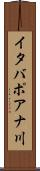 イタバポアナ川 Scroll