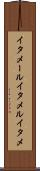 イタメール Scroll