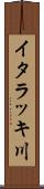 イタラッキ川 Scroll