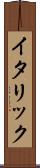 イタリック Scroll