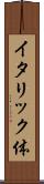 イタリック体 Scroll