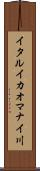 イタルイカオマナイ川 Scroll