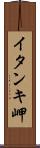 イタンキ岬 Scroll